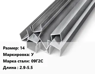 Швеллер горячекатаный 14 У Сталь: 09Г2С L=2.9-5.5